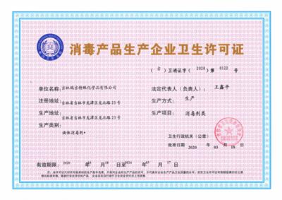 消毒产品生产企业卫生许可证