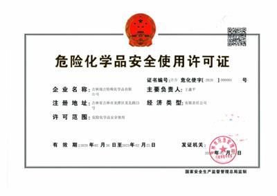 危险化学品安全使用许可证