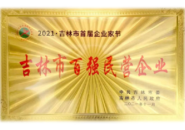 吉林市百强民营企业