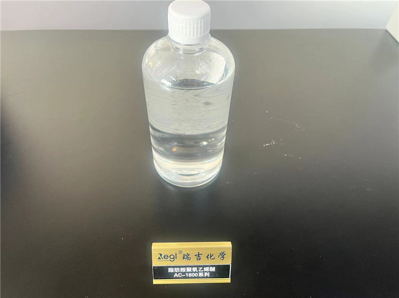 脂肪胺聚氧乙烯醚AC-1800系列